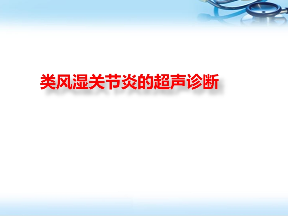 类风湿关节炎的超声诊断医学PPT课件.pptx_第1页