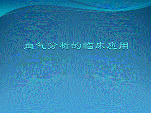 血气分析的临床应用.pptx