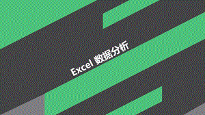 excel数据分析.pptx