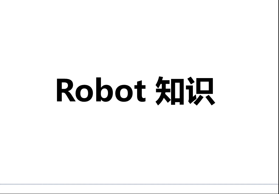 Robot知识.pptx_第1页