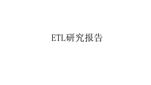 ETL工具研究报告.pptx