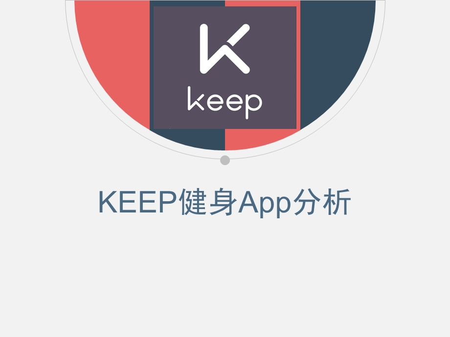 KEEPapp案例分析.pptx_第1页