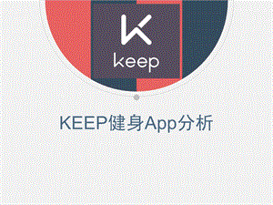 KEEPapp案例分析.pptx