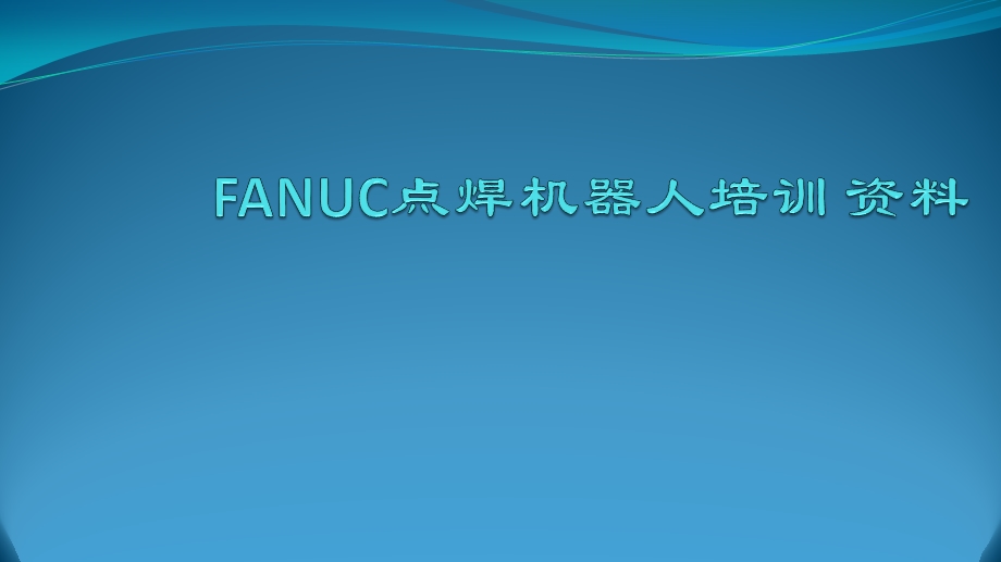 FANUC点焊机器人培训教程.pptx_第1页