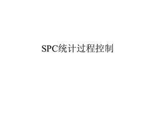 SPC统计过程控制及CPK分析.pptx