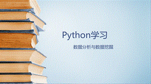 Python数据分析.pptx