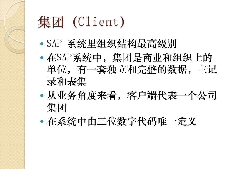 SAP组织结构和主数据.pptx_第3页