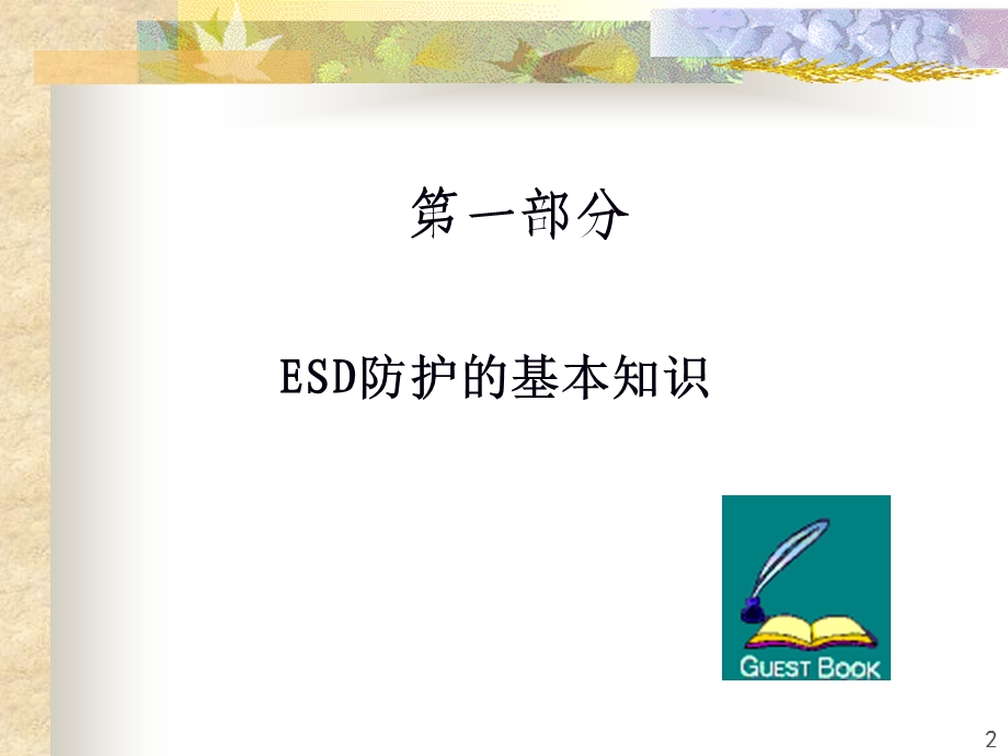 ESD防护培训教程.pptx_第2页