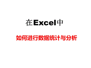 Excel数据统计与分析.pptx