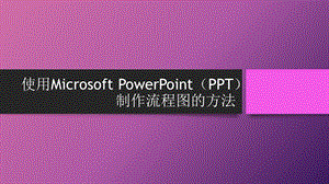 PPT制作流程图.pptx