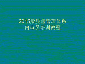 ISO9001：质量管理体系.pptx