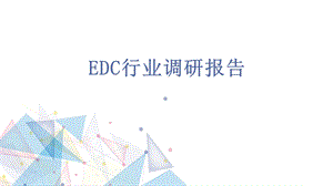 EDC行业调研报告.pptx