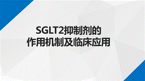 SGLT2抑制剂的作用机制及临床应用.pptx