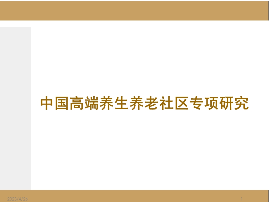 中国高端养生养老社区专项研究专题分析报告Ty.ppt_第1页