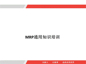 MRP通用知识培训课件.pptx