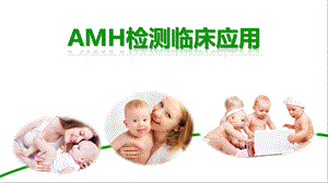 AMH临床应用刘见桥.pptx