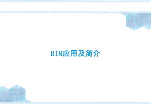 BIM应用及简介.pptx