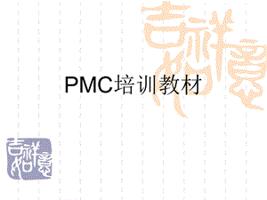 PMC培训资料.pptx