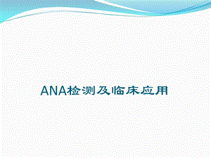 ANA的检测及临床应用.pptx