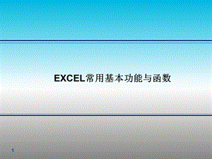 excel培训资料.pptx