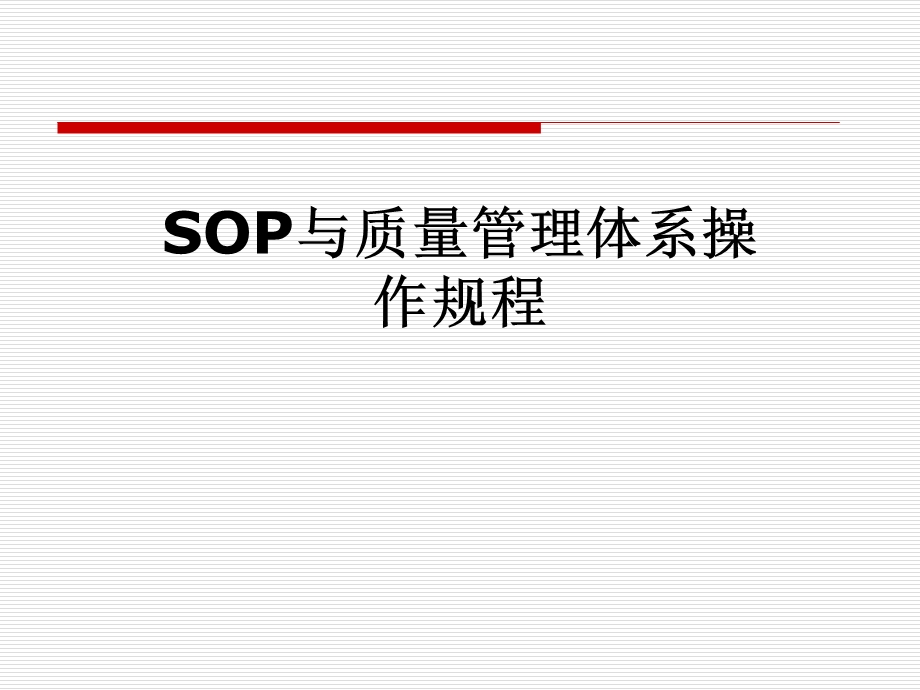 SOP与质量管理体系操作规程.pptx_第1页