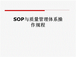 SOP与质量管理体系操作规程.pptx