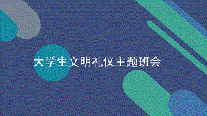 大学生文明礼仪主题班会.pptx