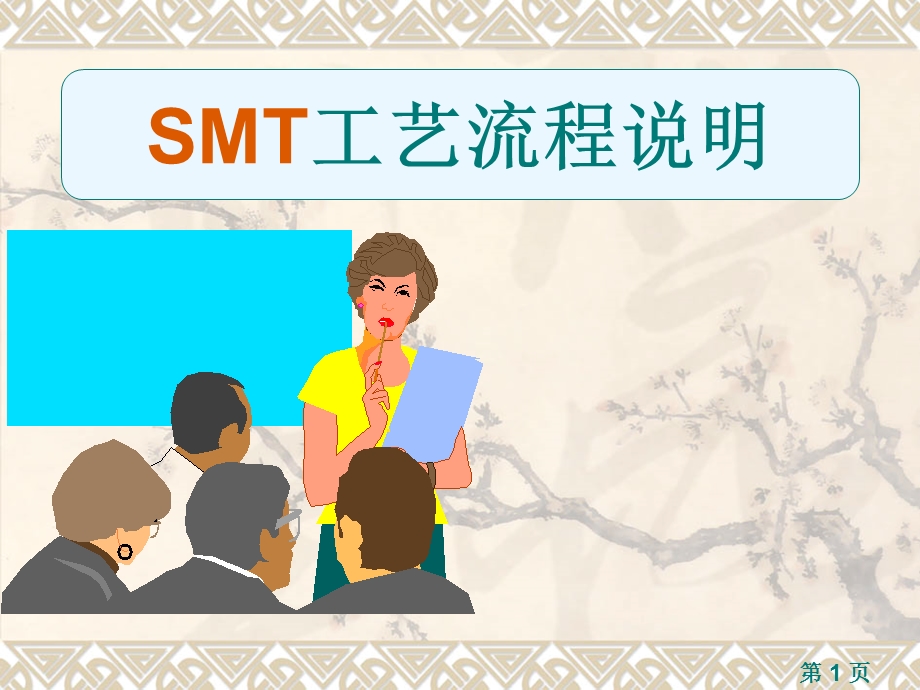 SMT基础知识(培训资料).pptx_第1页