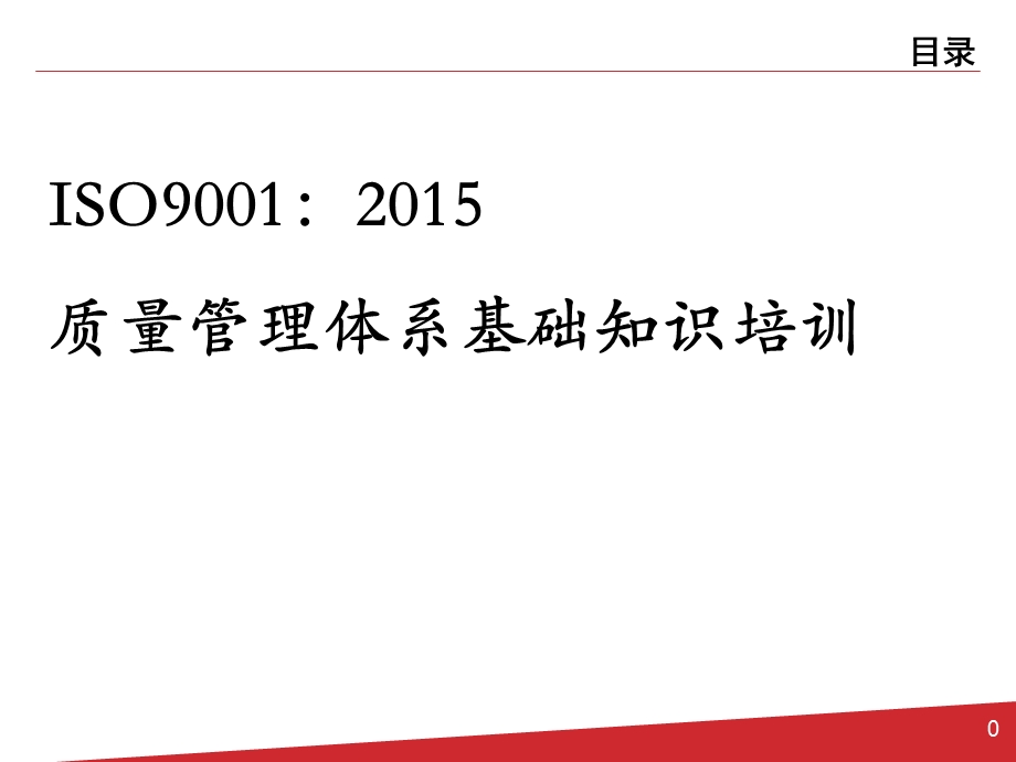 ISO9001：基础知识培训(新员工版).pptx_第1页