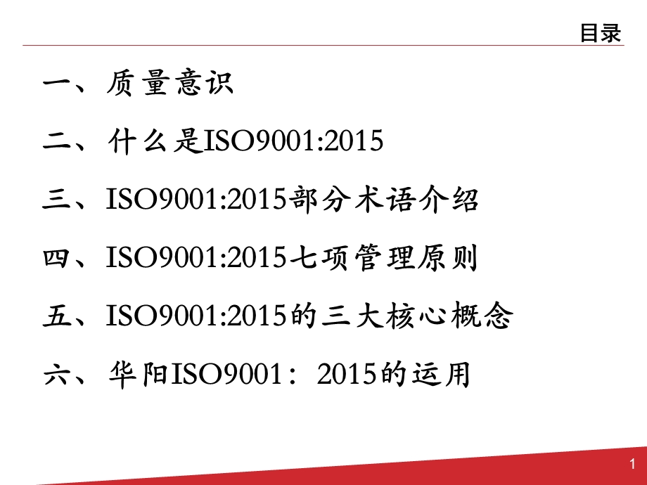 ISO9001：基础知识培训(新员工版).pptx_第2页