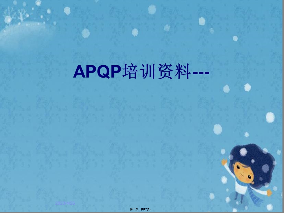 APQP培训资料.pptx_第1页