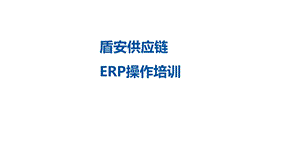 ERP操作系统.pptx