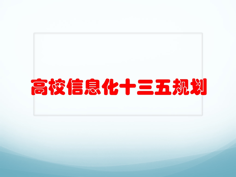 清华高校信息化十三五规划.pptx_第1页