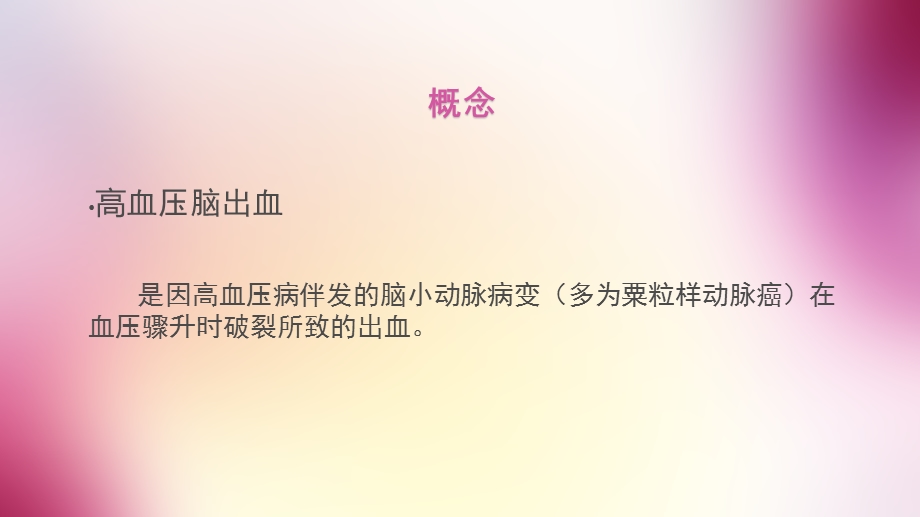 高血压脑出血护理查房.pptx_第3页