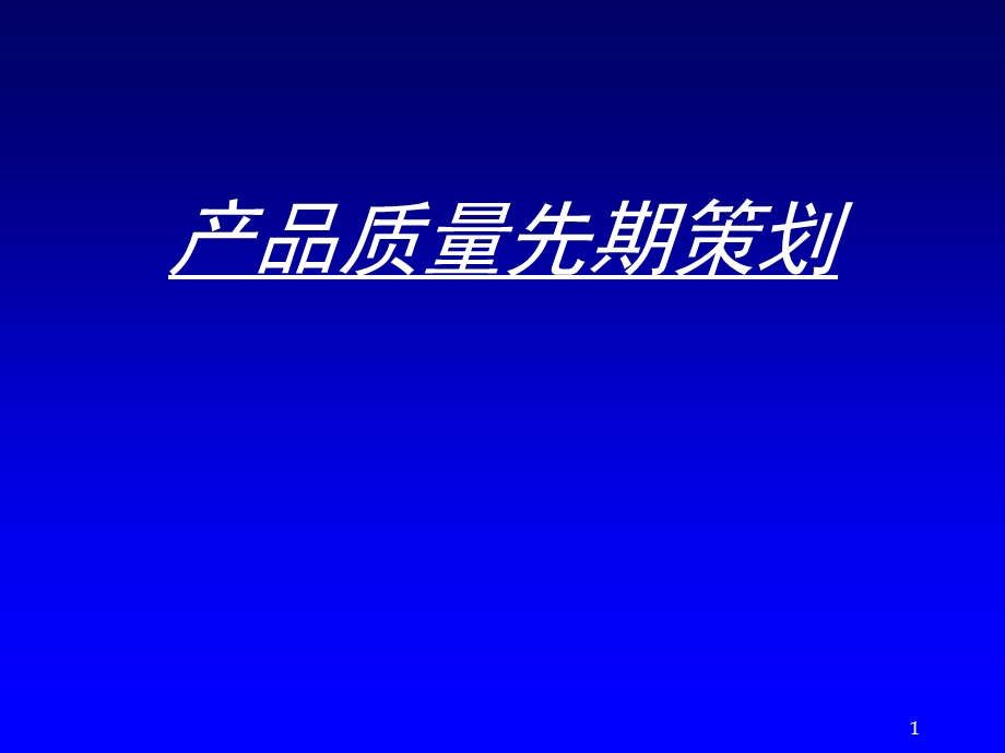 APQP产品质量策划及质量控制.pptx_第1页