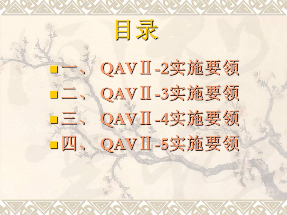 QAV实施培训资料.pptx_第2页