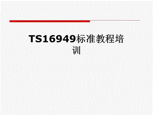 TS16949标准教程培训.pptx