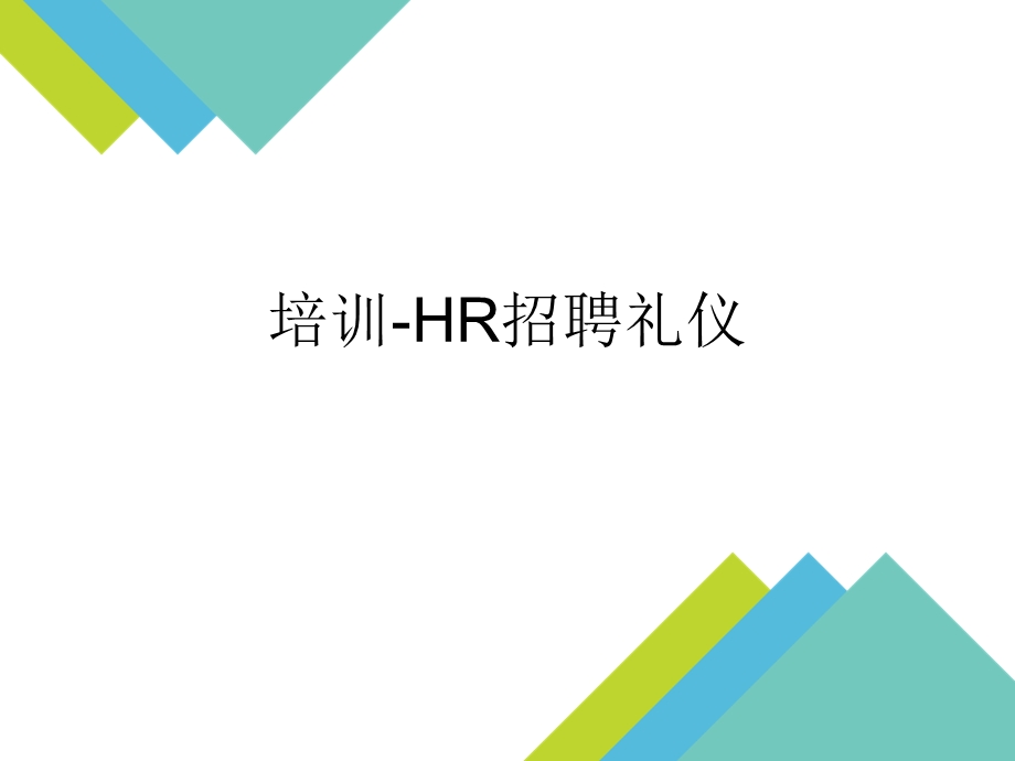 HR招聘礼仪培训课件.pptx_第1页