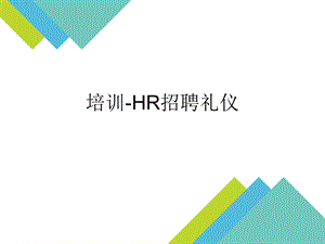 HR招聘礼仪培训课件.pptx