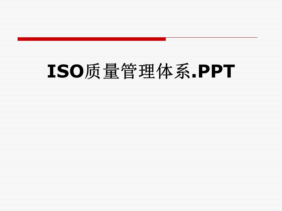 ISO质量管理体系.PPT.pptx_第1页