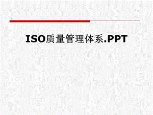 ISO质量管理体系.PPT.pptx