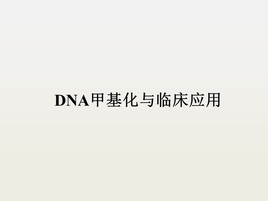 DNA甲基化与临床应用.pptx_第1页