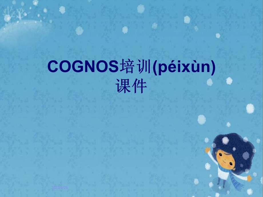 COGNOS培训课件.pptx_第1页