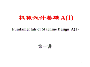 机械设计基础课件1.pptx