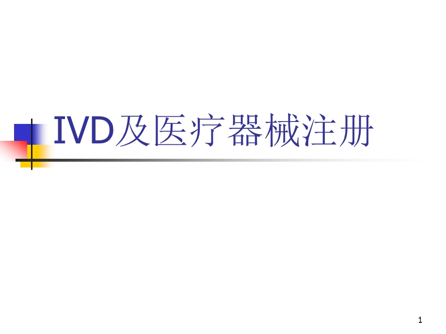 IVD及医疗器械注册.pptx_第1页