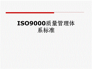 ISO9000质量管理体系标准.pptx