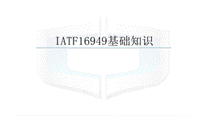 IATF16949基础知识.pptx