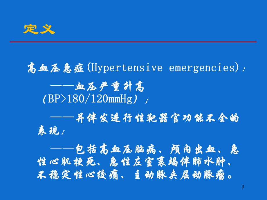 高血压急症的诊治.pptx_第3页