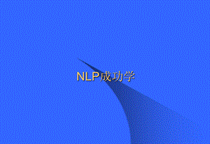 NLP培训课件.pptx