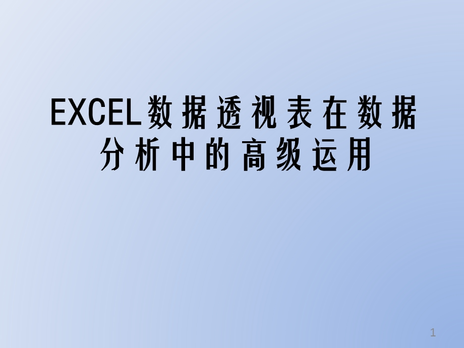 EXCEL数据透视表在数据分析中的.pptx_第1页